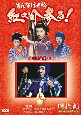 おんな浮世絵 紅之介参る! 9 [DVD] [DVD]