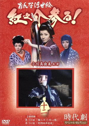 おんな浮世絵 紅之介参る! 12 [DVD] [DVD]