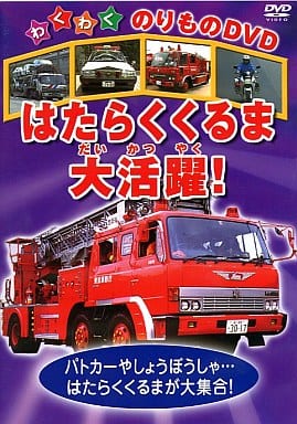 はたらくくるま大活躍! [DVD] [DVD]