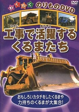 工事で活躍するくるまたち [DVD] [DVD]