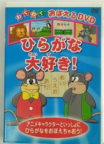 ひらがな大好き! [DVD] [DVD]