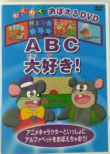 ABC大すき! [DVD] [DVD]