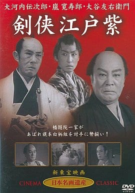剣侠江戸紫 [DVD] STD-109 [DVD]