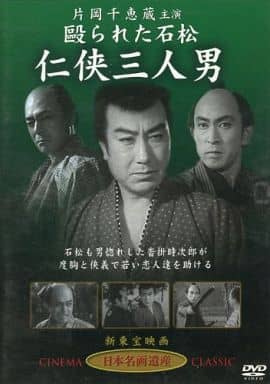 仁侠三人男 [DVD] STD-115 [DVD]