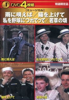 雨に唄えば・錨を上げて・私を野球につれてって・若草の頃 / DVD4枚組 [Interactive DVD]