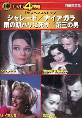 DVD 4枚組 シャレード・ナイアガラ・雨の朝パリに死す・第三の男 [DVD-ROM]