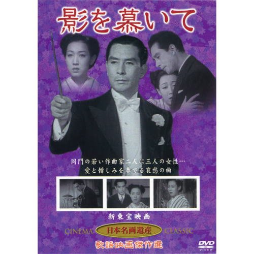 影を慕いて(DVD) KHD-006 [DVD] [2012]