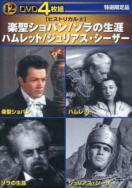 楽聖ショパン・ゾラの生涯・ハムレット・ジュリアス・シーザー [Interactive DVD]