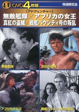 無敵艦隊・アフリカの女王・真紅の盗賊・戦艦バウンティ号の叛乱 [Interactive DVD]