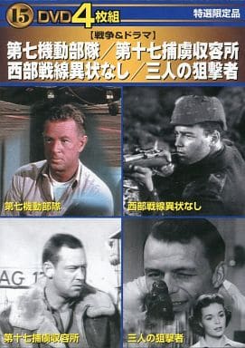 第七機動部隊・第十七捕虜収容所・西部戦線異状なし・三人の狙撃者 [Interactive DVD]