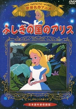 ふしぎの国のアリス [DVD]