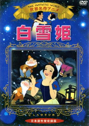 白雪姫 世界名作アニメ KIC-706 [DVD] [DVD] [2009]