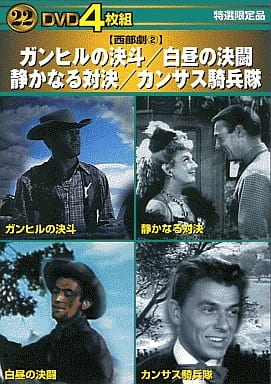 ガンヒルの決斗・白昼の決闘・静かなる対決・カンサス騎兵隊 [Interactive DVD]
