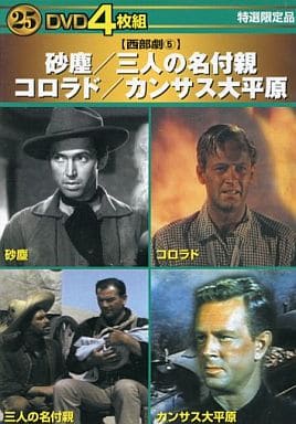 砂塵・三人の名付親・コロラド・カンサス大平原 [Interactive DVD]
