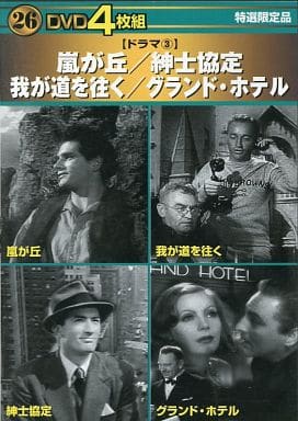 [ドラマ③] 嵐が丘 / 紳士協定 / 我が道を往く / グランド・ホテル [DVD] [DVD-ROM]