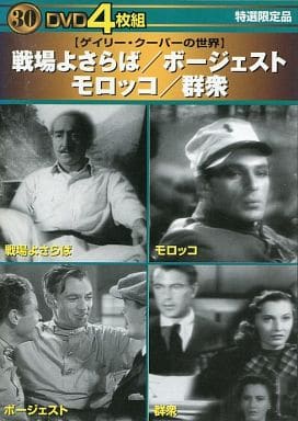 戦場よさらば・ボージェスト・モロッコ・群衆 [Interactive DVD]