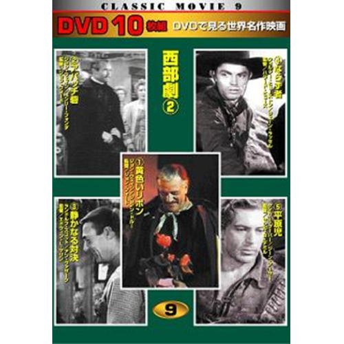 西部劇 2 黄色いリボン DVD10枚組 TEN-309-ON [DVD]