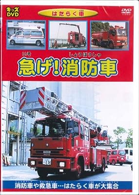 はたらく車 急げ!消防車[はたらく車 急げ!消防車]