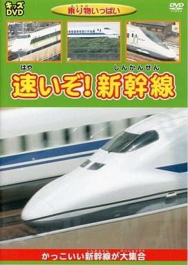 乗り物いっぱい 速いぞ!新幹線