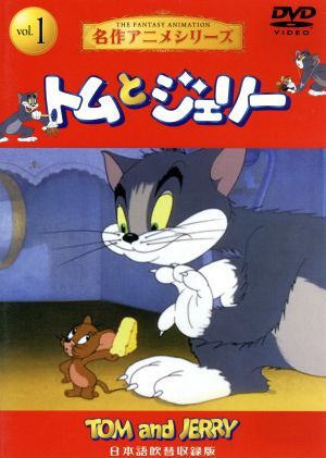 トムとジェリー１ [DVD Audio]