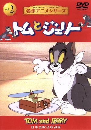 ２．トムとジェリー [DVD]