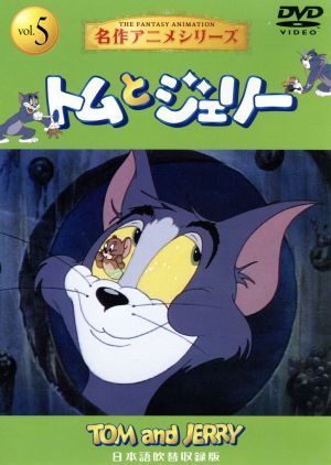 トムとジェリー5 [日本語吹替収録版] [DVD]