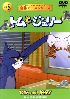 トムとジェリー8 [DVD] [DVD]