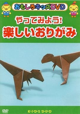 やってみよう！楽しい折り紙 [DVD]