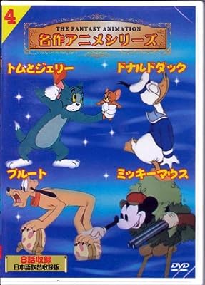 名作アニメ トムとジェリー ドナルドダック ミッキーマウス プルート 4