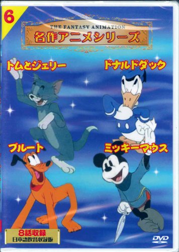 名作アニメ トムとジェリー ドナルドダック ミッキーマウス プルート 6 [DVD]