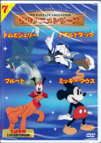 名作アニメ トムとジェリー ドナルドダック ミッキーマウス プルート 7 [DVD]