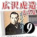 【ＣＤ】広沢虎造大全集9「清水次郎長伝」 [CD]
