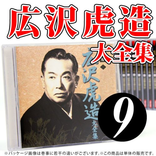 【ＣＤ】広沢虎造大全集9「清水次郎長伝」 [CD]