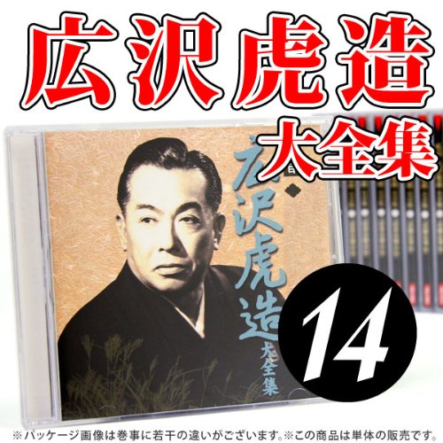 【CD】二代目広沢虎造大全集14 「次郎長外伝」 [CD]