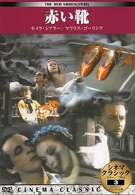 シネマクラシック 赤い靴 [DVD] [DVD]