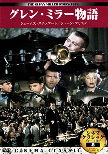 シネマクラシック グレン・ミラー物語 [DVD] [DVD] [2006]