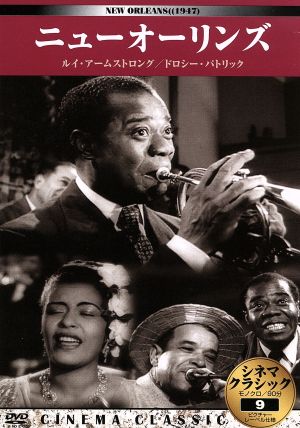 シネマクラシック ニューオーリンズ [DVD] [DVD]