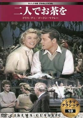 シネマクラシック 二人でお茶を [DVD]