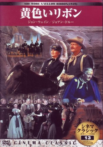 シネマクラシック 黄色いリボン [DVD] [DVD]