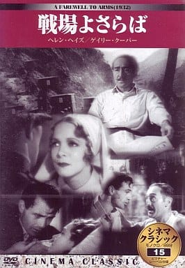 シネマクラシック 戦場よさらば [DVD] [DVD]