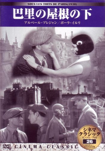 シネマクラシック 巴里の屋根の下 [DVD]