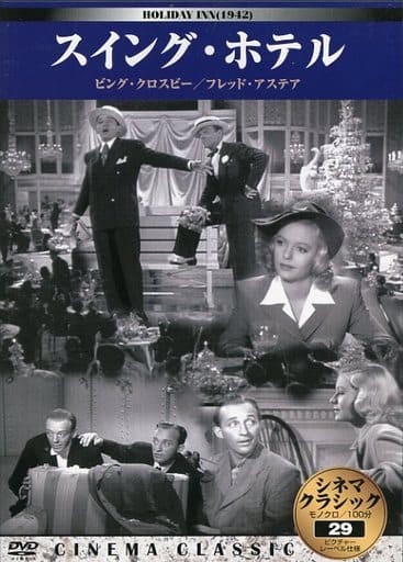 シネマクラシック スイング・ホテル [DVD] [DVD]