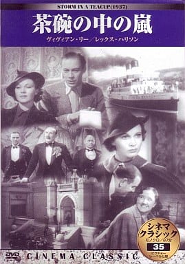 シネマクラシック 茶碗の中の嵐 [DVD] [DVD]