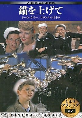 シネマクラシック 錨を上げて [DVD]