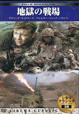 シネマクラシック 地獄の戦場 [DVD] [DVD]