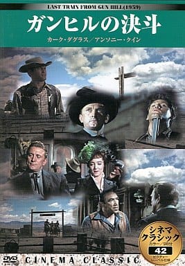 シネマクラシック ガンヒルの決斗 [DVD] [DVD] [2006]