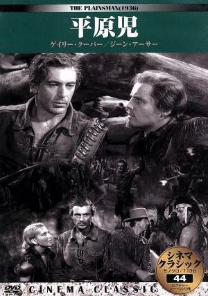 シネマクラシック 平原児 [DVD] [DVD]