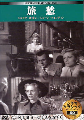 シネマクラシック 旅愁 [DVD]