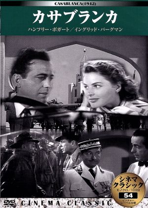 シネマクラシック カサブランカ [DVD] [DVD]