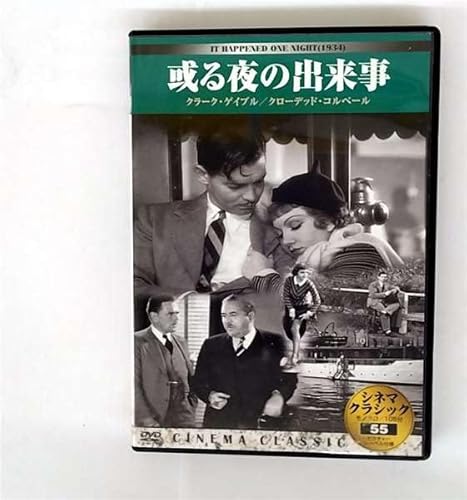 シネマクラシック 或る夜の出来事 [DVD]